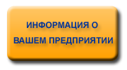 Информация о Вашем предприятии