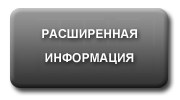 Расширенная информация