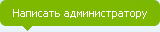 написать администратору