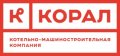 Котельная машиностроительная компания Корал