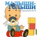 Малыши-Голыши