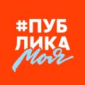 Проект "Публика моя"