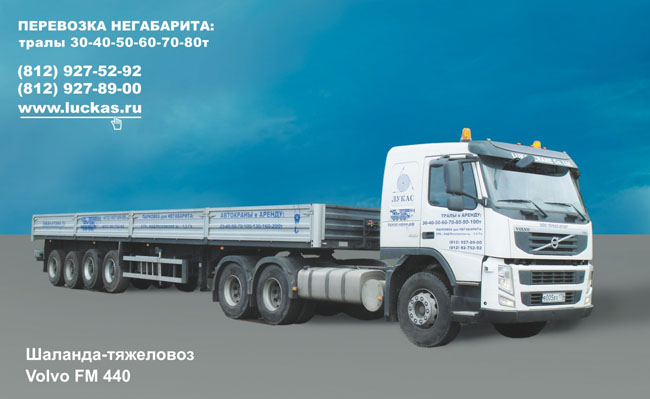 Шаланда-тяжеловоз Volvo FM 440 грузоподъемностью 45 тонн