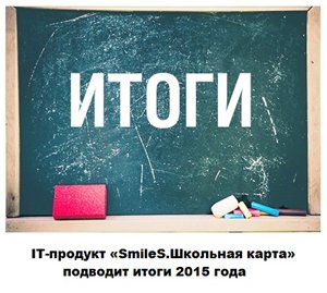 IT-продукт «SmileS.Школьная карта» подводит итоги 2015 года