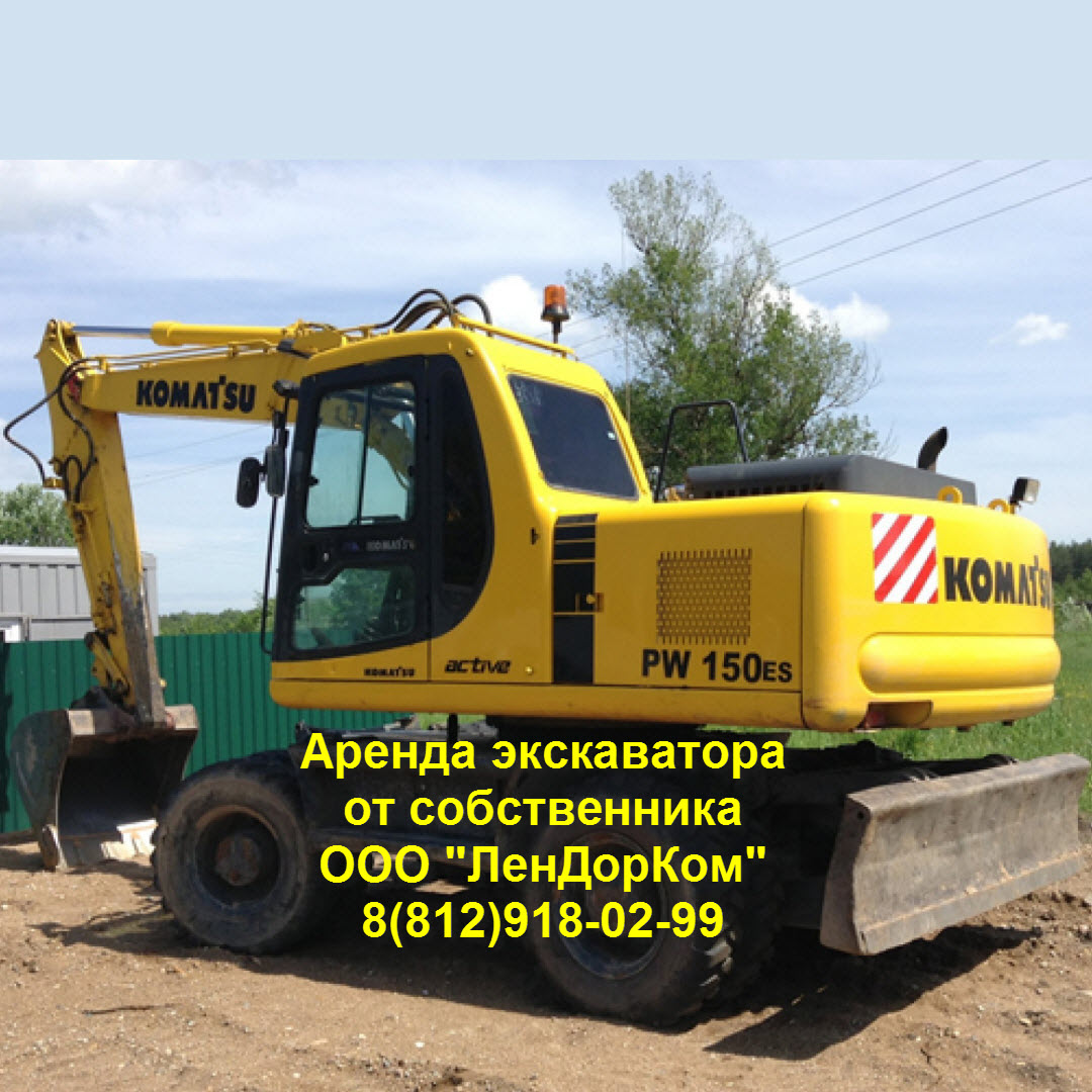 Аренда колесного экскаватора Komatsu от собственника в СПб