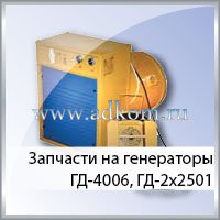 Запчасти для сварочных генераторов ГД-4006.