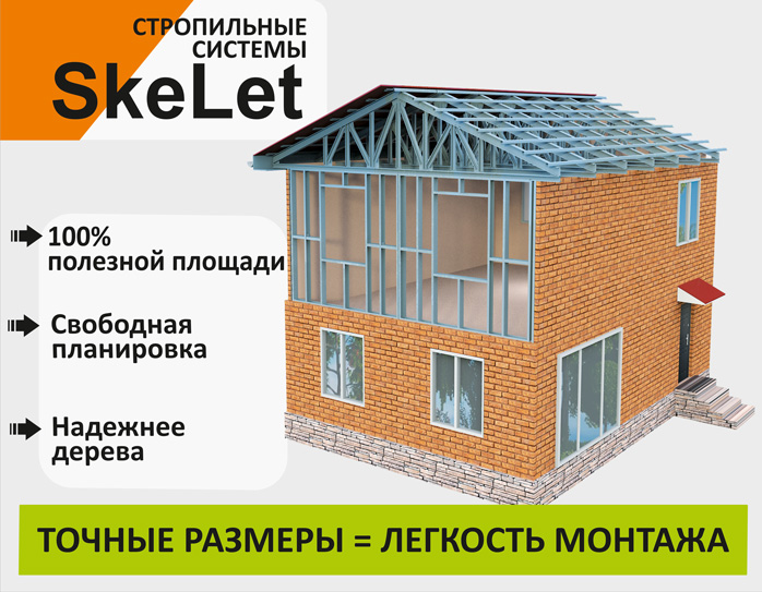 Металлическая стропильная система SkeLet (Скелет) 