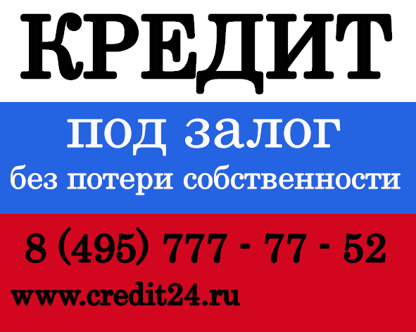 Где выгодно и безопасно взять кредит под залог?