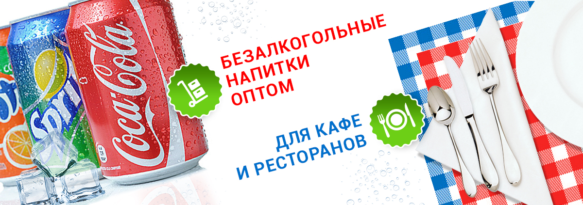 Организована поставка безалкогольных напитков в кафе и рестораны