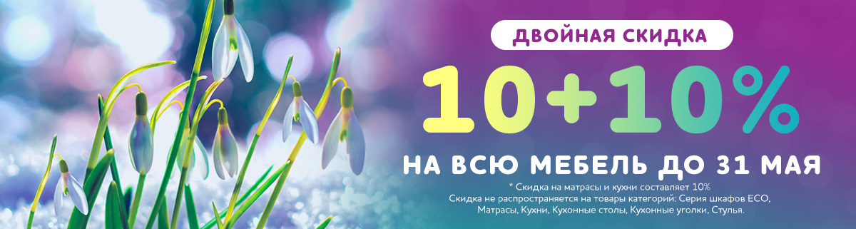 Двойная скидка 10+10%!