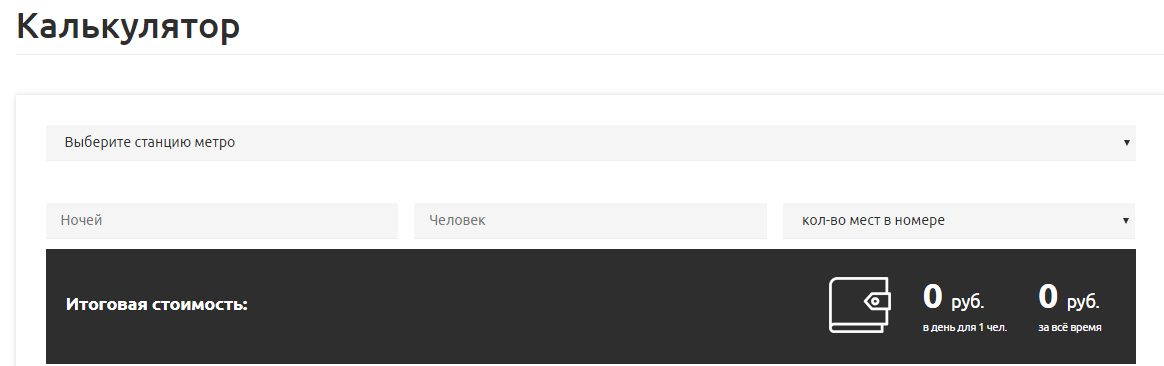 Рассчитайте стоимость своего проживания!