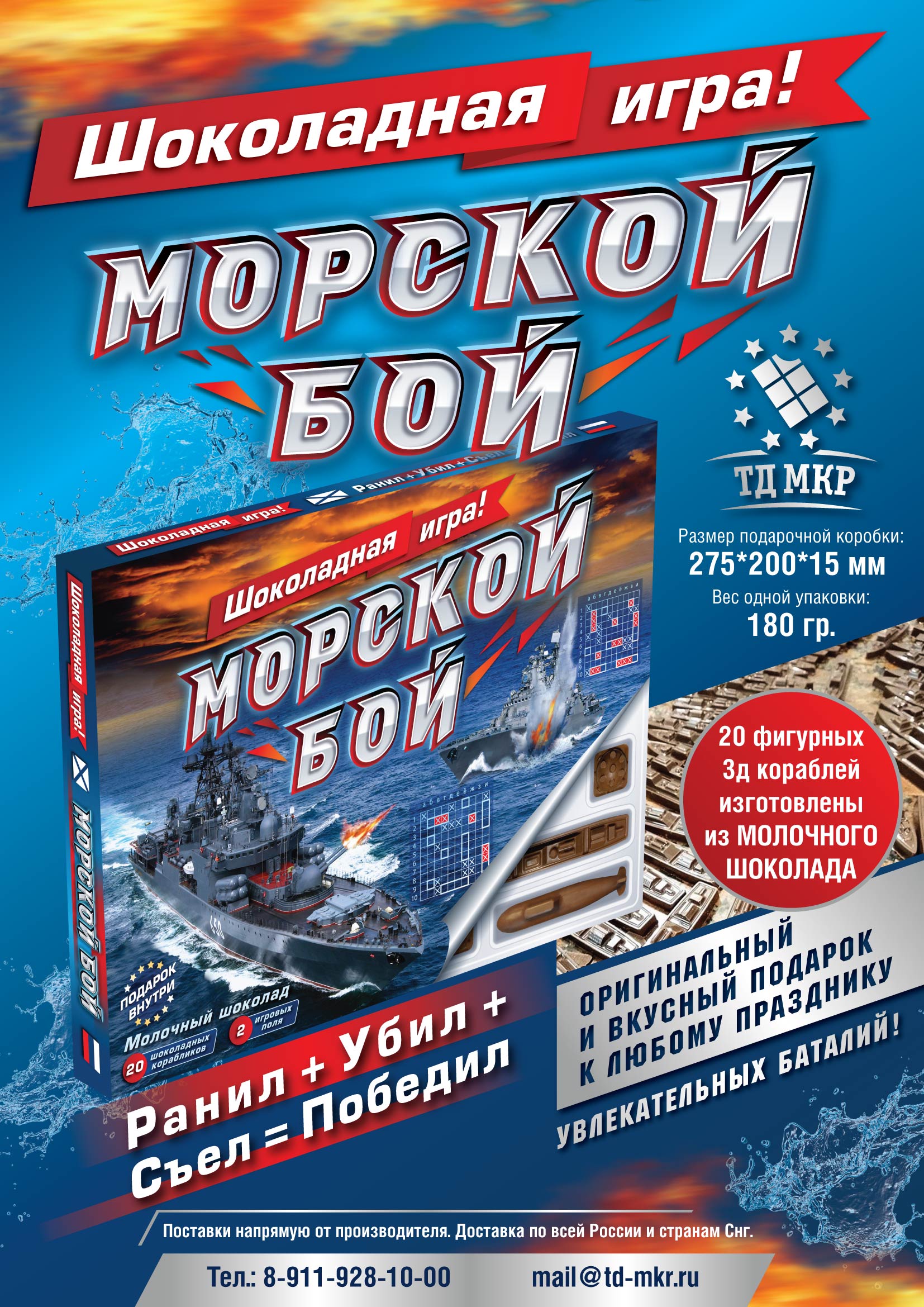  Шоколадная Игра Морской Бой от ТД МКР