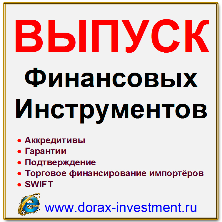 Выпуск финансовых инструментов. Финансирование. Инвестиций. Кредиты. Выставления СВИФТ (SWIFT) сообщений. Наши услуги в Китае.