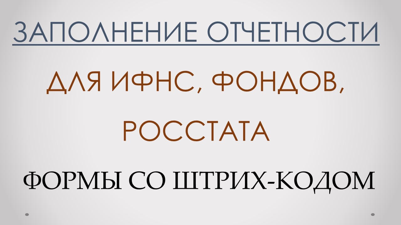 Помощь в заполнении и сдаче отчетности ЮЛ, ИП, 3-НДФЛ