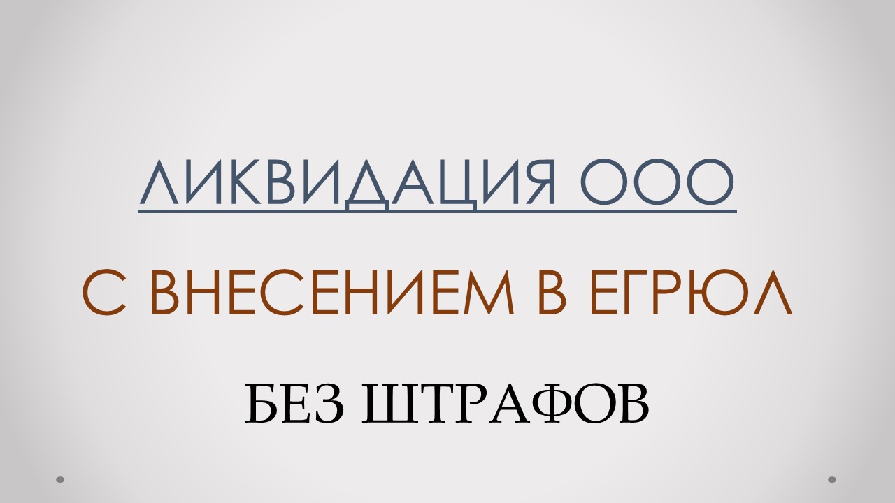 Помощь в ликвидации ООО ИП НКО