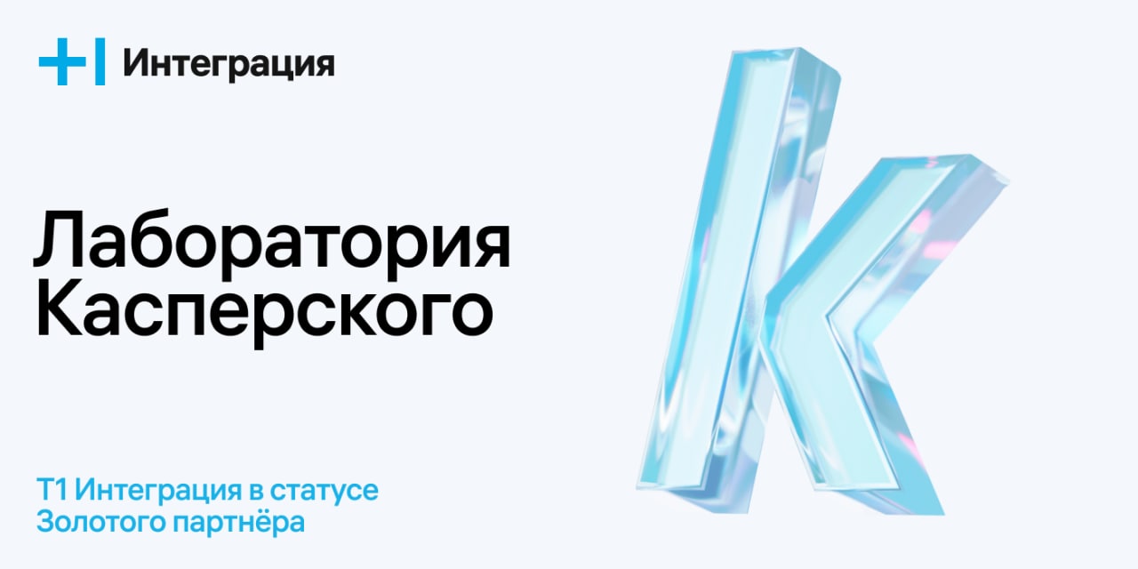 «Т1 Интеграция» стала Золотым партнером «Лаборатории Касперского»