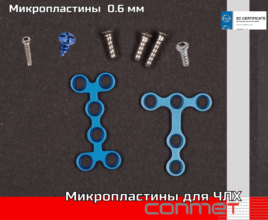 Микропластины для ЧЛХ и костной пластики 0.6 мм.