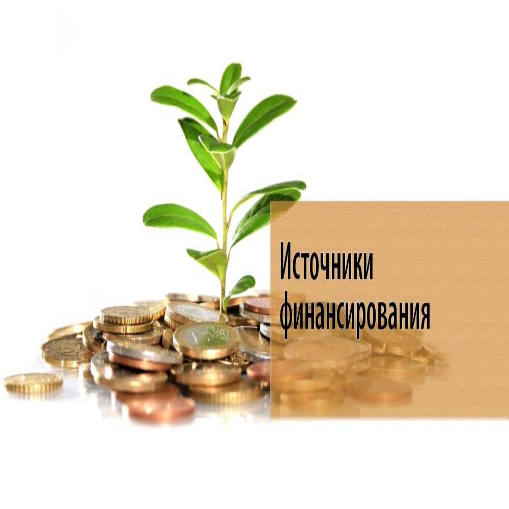 Инвестиционное финансирование / Investitional Financial