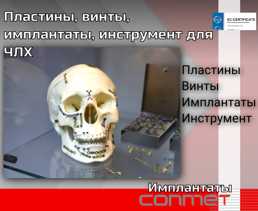 Пластины, винты, имплантаты, инструмент для ЧЛХ