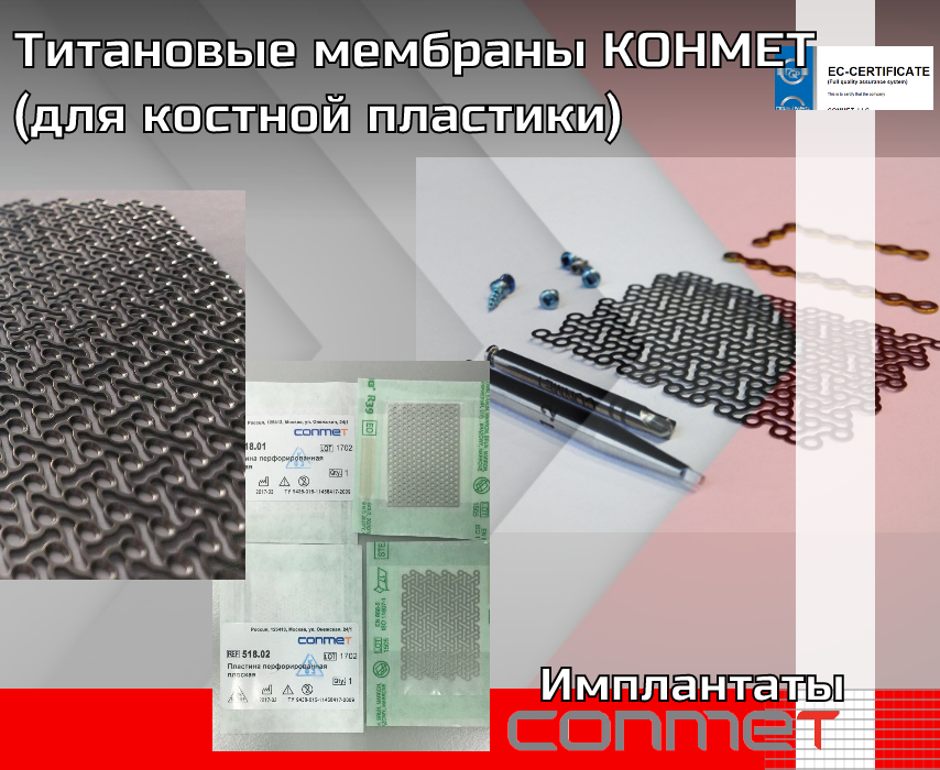 Титановые мембраны 25х36 мм КОНМЕТ (для костной пластики)