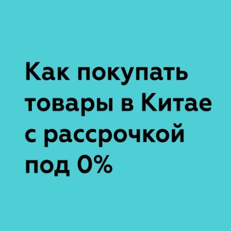 Товарный (производственных линий, строительной техники, спецтехники, ...) кредит из Китая