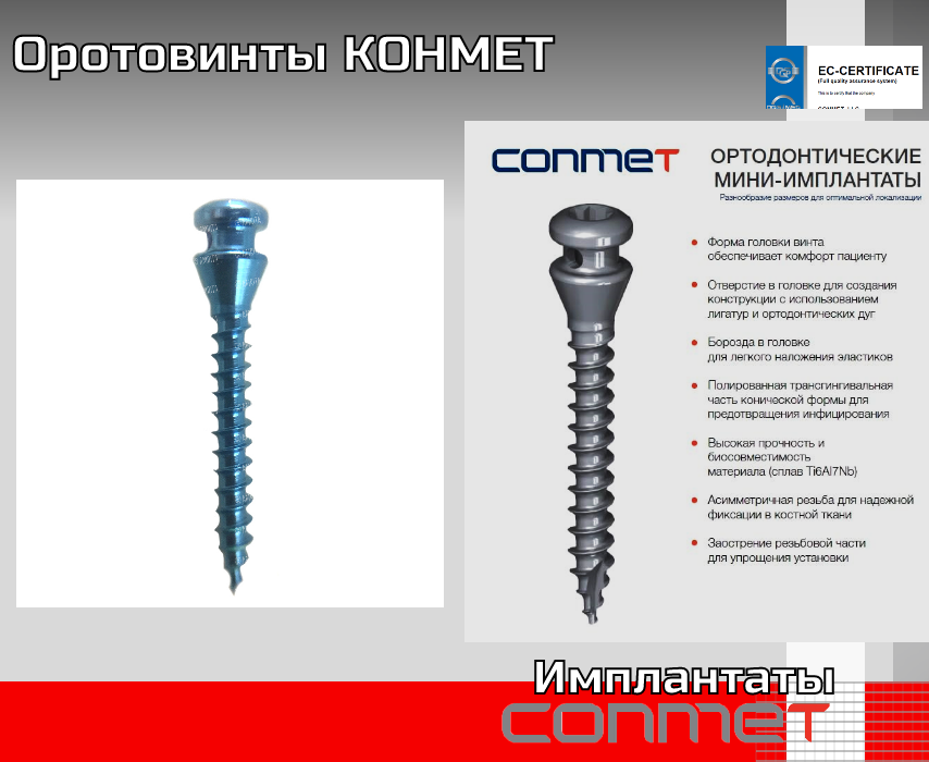 Ортовинты КОНМЕТ