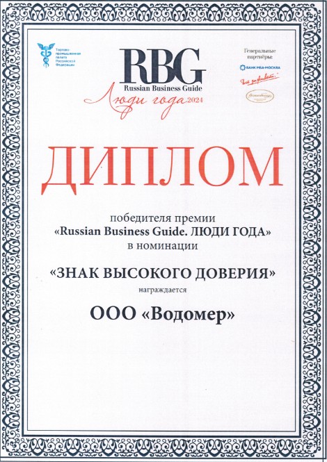 ООО «Водомер» стал победителем в номинации «Знак высокого доверия» 